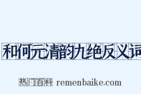 和何元清韵九绝反义词是什么意思的图片